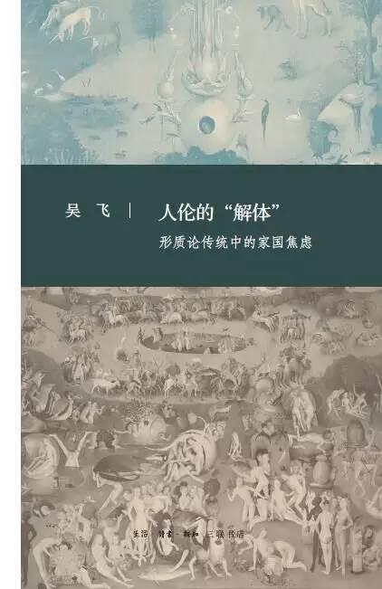 吴飞：从人伦再出发，重建自然与文明之间“文质彬彬”的关系