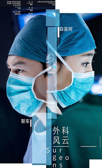 《外科风云》的重点是“风云”不是“外科”