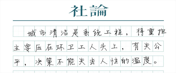 “以克论净”：决策不能失去人性的温度