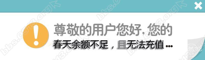 春天余额不足.jpg