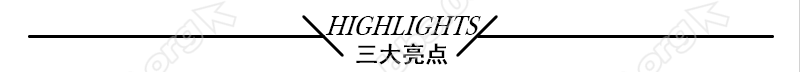 三大亮点.png