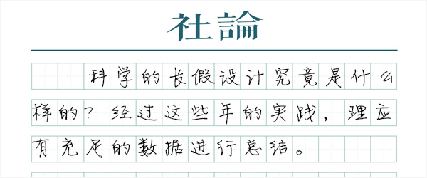 设计面向未来的节假日制度