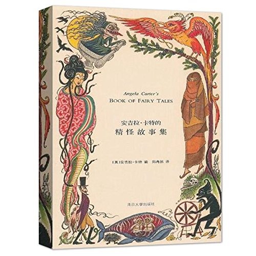 精怪与男女：安吉拉·卡特未经“驯化”的故事