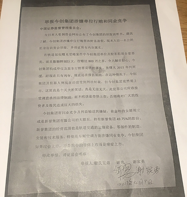 今创集团上市前夕遭举报：被指涉张曙光案，反击称有幕后推手