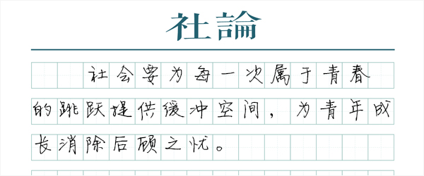 奋斗青春改变世界，给他们一些耐心