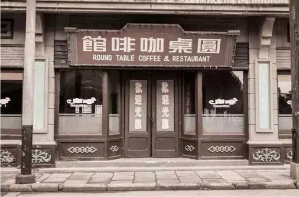 “毕竟不算太坏，还可以吃吃考非”：海派文化里的咖啡味道