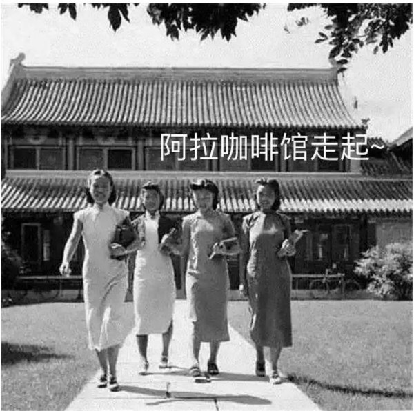 “毕竟不算太坏，还可以吃吃考非”：海派文化里的咖啡味道