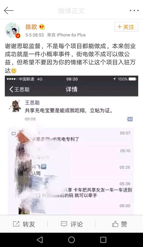 王思聪重口味打赌共享充电宝模式成不了，陈欧：谢谢思聪监督
