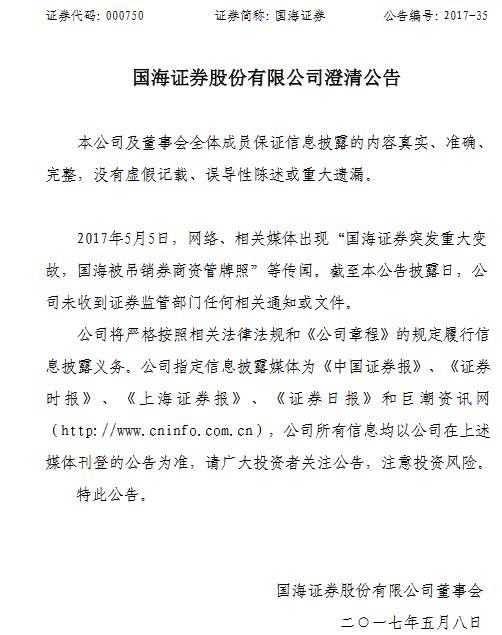 国海证券澄清被吊销资管牌照：未收到监管部门任何通知或文件