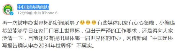 足协辟谣：网传“足协写报告申办2034年世界杯”不属实