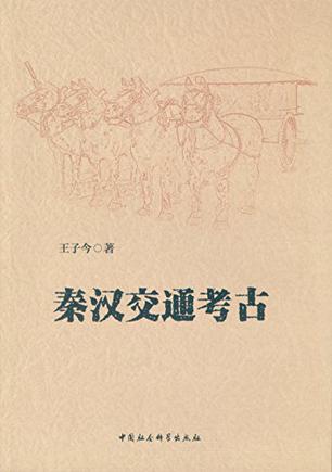 书单｜写汉代背景的小说需要读什么书