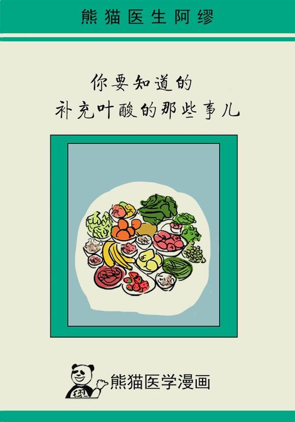 漫画｜叶酸应该怎么补充？协和专家教给你