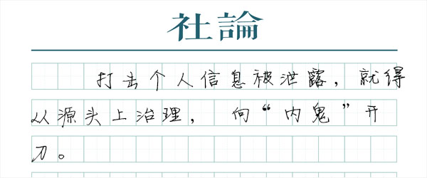 保护个人信息，剑指“内鬼”就对了