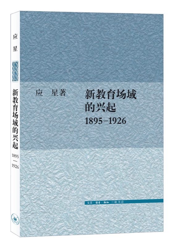 从科场到新式学校：传统社会政教相维格局的重构