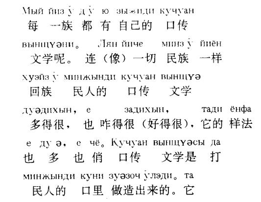 东干文学：汉语拼音化的奇葩