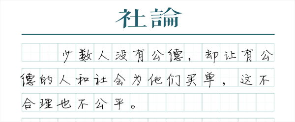 文明需要自律，也需要挺身而出