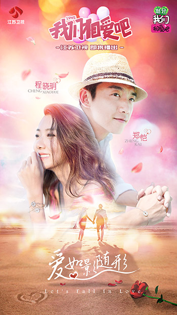 看电视丨郑恺和女友加盟《我们相爱吧》，上演“修炼爱情课”