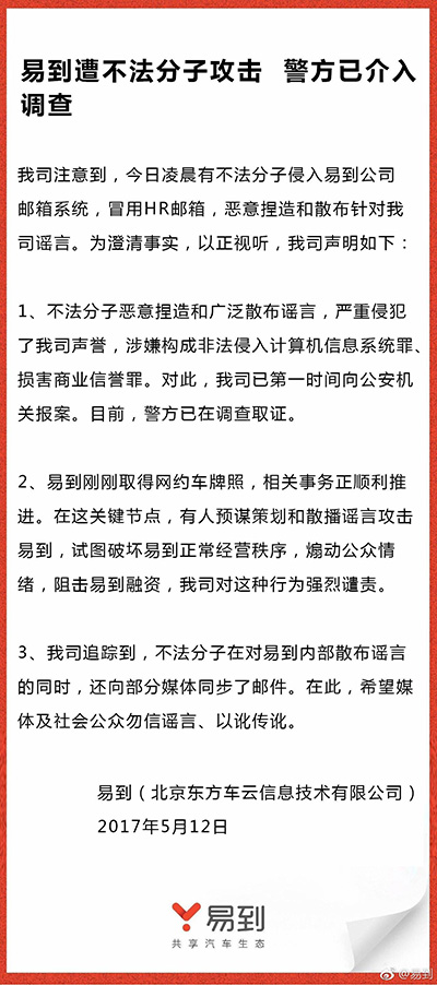 易到员工邮箱被群发爆料邮件：繁体字写就，回应称系统被入侵