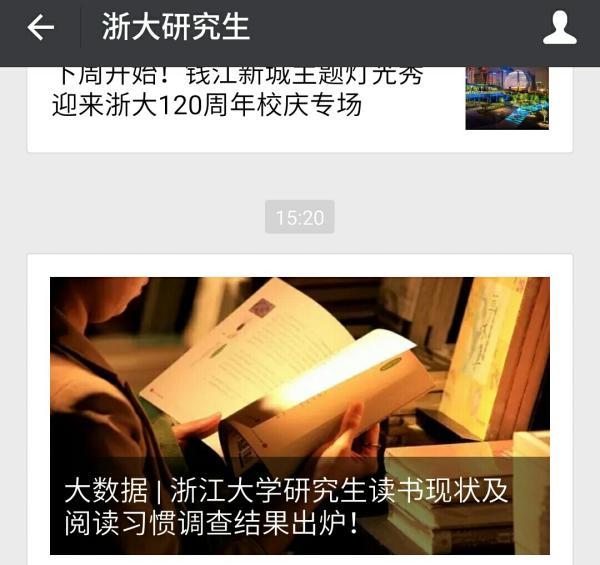 浙大研究生阅读调查：80%受访学生每天读书不超过2小时