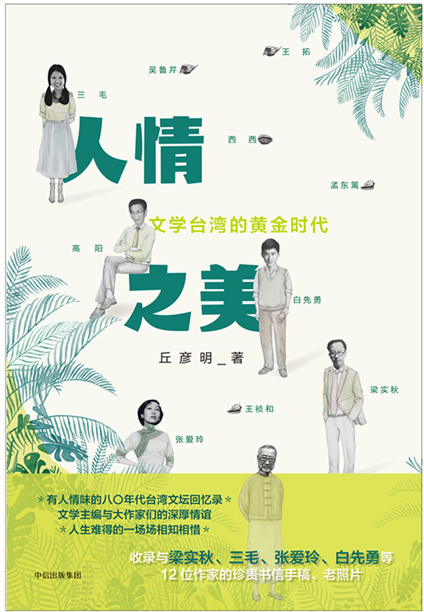 访谈︱丘彦明：从《联合文学》总编辑到荷兰田园生活