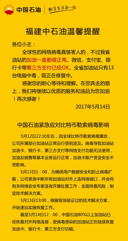 勒索病毒冲击波：中石油八成以上加油站已恢复，中石化未影响