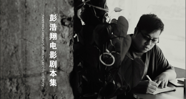 专访丨导演彭浩翔：不爱写作的编剧不是好导演
