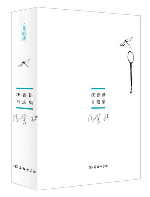 汪曾祺逝世20周年｜人家写过，我就决不这样写