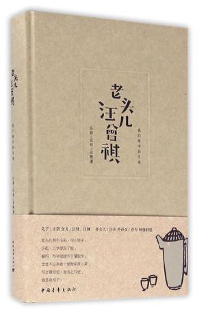 专访汪曾祺长子汪朗：我父亲骨子里还是很要强的