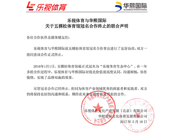 乐视终止冠名五棵松体育馆：称经过友好协商一致同意终止合作