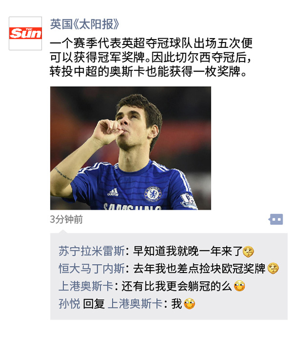 中超朋友圈｜奥斯卡在中国“躺冠”英超，但一山还有一山高