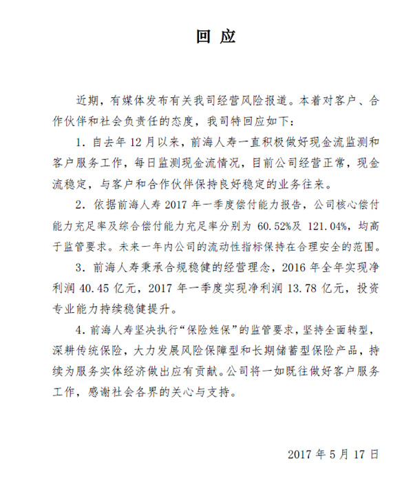 前海人寿回应网传其经营风险问题：目前公司现金流稳定
