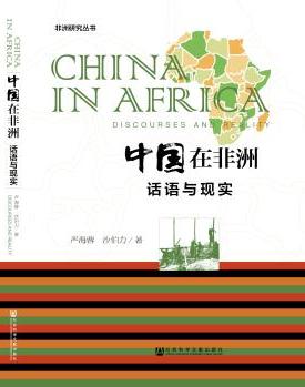 西方媒体对“中国在非洲”的报道：一种种族化的话语建构