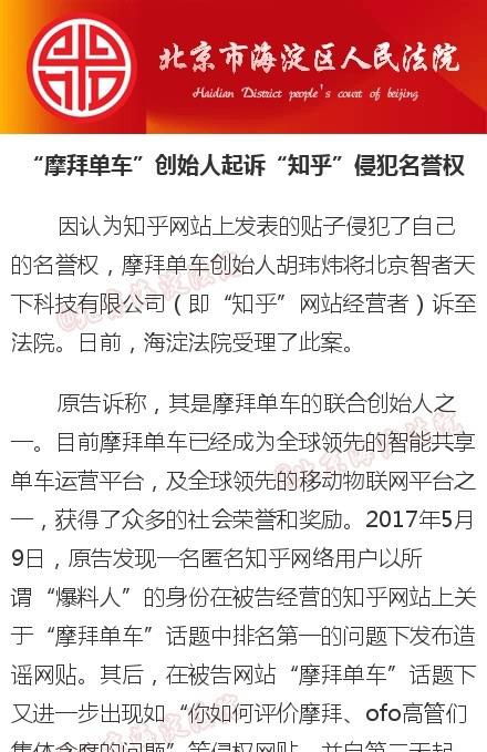 摩拜单车创始人起诉知乎：网站发表“贪腐爆料”帖侵犯名誉权