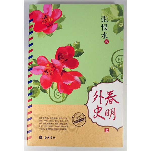 张恨水诞辰120周年｜何止“鸳鸯蝴蝶派”