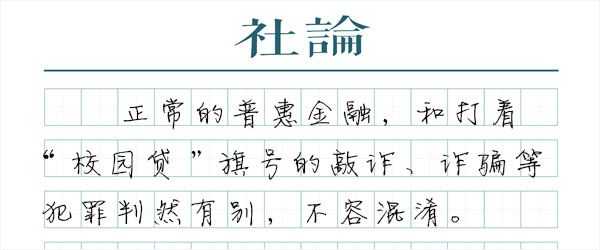 非法校园贷，必须亮剑