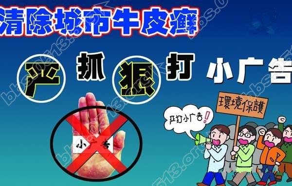 严抓狠打小广告.jpg