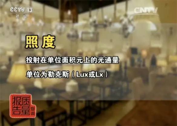 央视：读写台灯护眼标志滥用，检测项目全符合样品不到2%