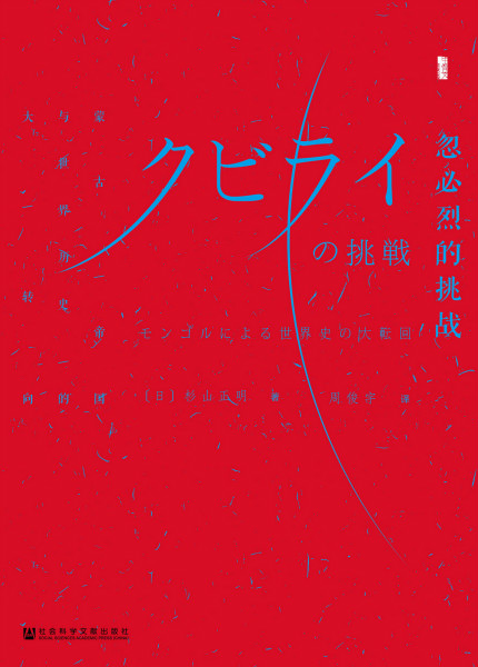 杉山正明：蒙古是中国文明的破坏者吗