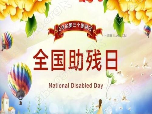 全国助残日.jpg
