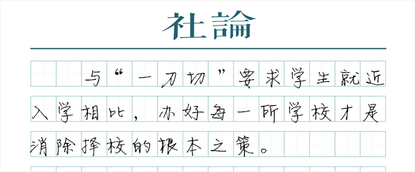 教育公平该如何考核？