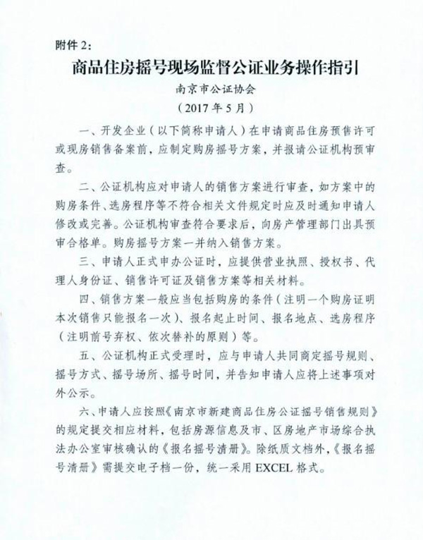 南京公证摇号售房细则出炉：开发商领预售证后应拿出所有房源