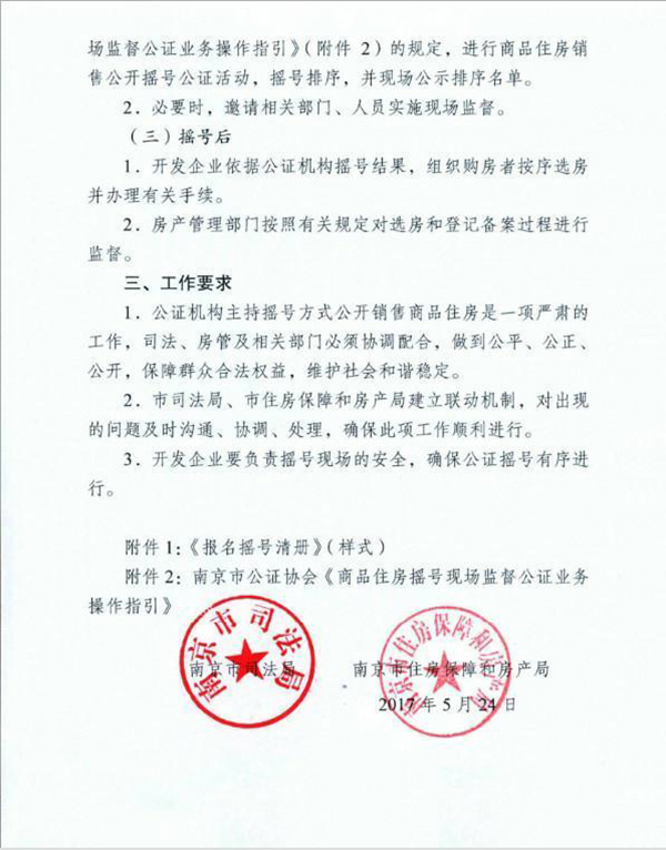 南京公证摇号售房细则出炉：开发商领预售证后应拿出所有房源