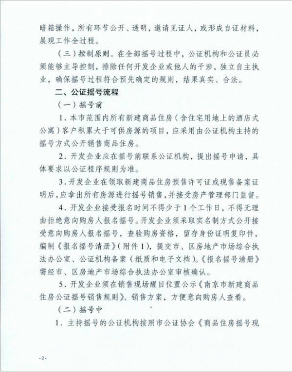 南京公证摇号售房细则出炉：开发商领预售证后应拿出所有房源