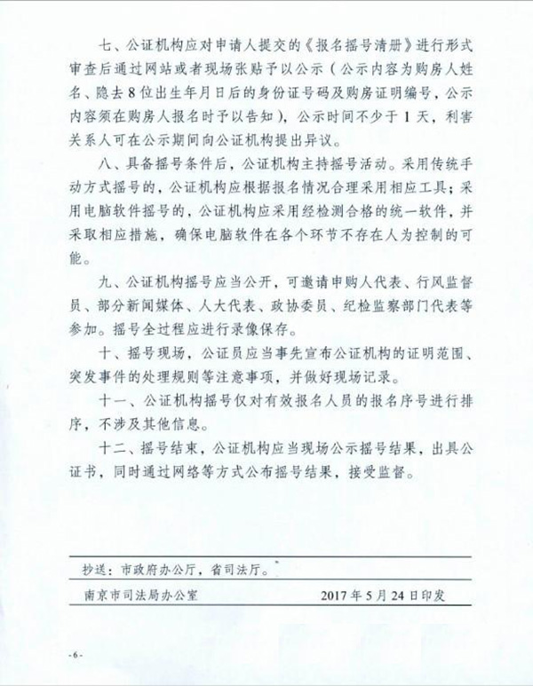 南京公证摇号售房细则出炉：开发商领预售证后应拿出所有房源