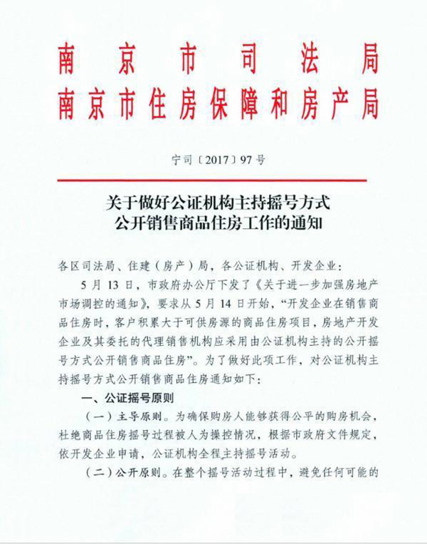 南京公证摇号售房细则出炉：开发商领预售证后应拿出所有房源