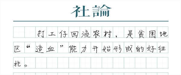 让返乡成为有吸引力的选择