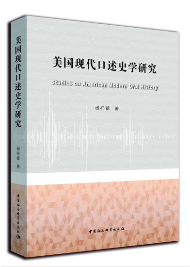 访谈︱杨祥银：口述历史发展，组织化与制度化建设最重要