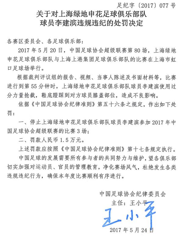 李建滨飞铲奥斯卡遭足协禁赛三场，苏宁外援拒绝握手禁赛一场