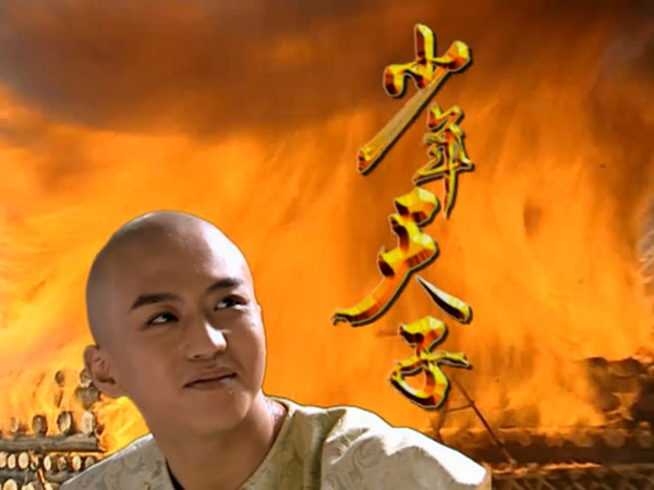 想当年｜邓超的《少年天子》，绝不仅是后宫言情剧