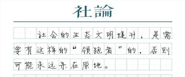 生态文明需要“领跑者”